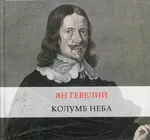 Jan Heweliusz Kolumb Nieba