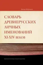 Słownik staroruskich nazw osobowych XI-XIV wieku - Marian Wójtowicz
