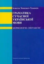 Gramatyka współczesnego języka ukraińskiego - Outlet - Zinkiewicz Tomanek Bożena