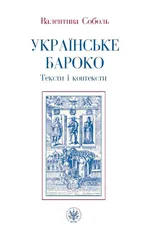 Ukrajinśke baroko. Teksty i konteksty - Valentyna Sobol
