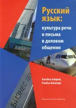 Język rosyjski w ustnej i pisemnej komunikacji biznesowej z płytą CD - Paulina Balandyk