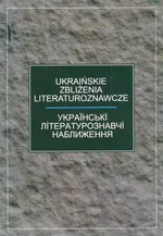 Ukraińskie zbliżenia literaturoznawcze - Outlet