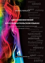 Swietowoznaczenija w ruskom i polskom jazykach - Andrzej Narloch