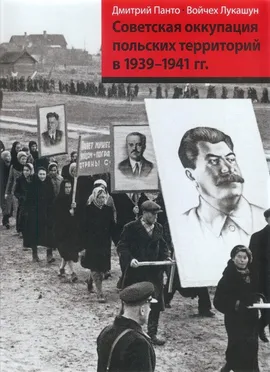 Okupacja sowiecka ziem polskich w latach 1939-1941 wersja rosyjska - Wojciech Łukaszun, Dmitriy Panto