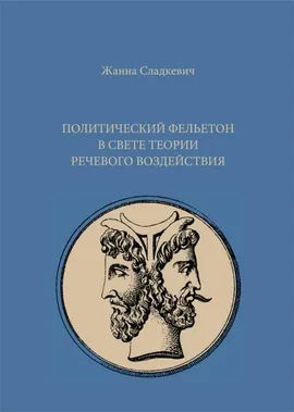 Felieton polityczny w świetle teorii perswazji językowej (Политический фельетон в свете теории речевого воздействия) - Żana Sładkiewicz