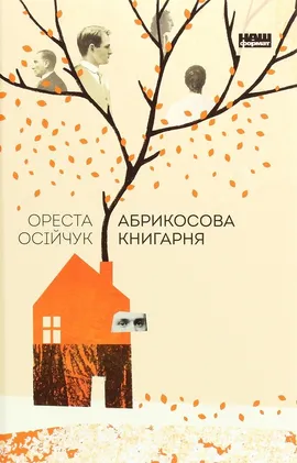 Abrikosova knigarnya - Oresta Osiichuk