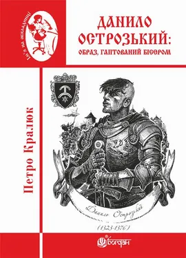 Данило Острозький: образ, гаптований бісером