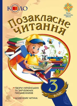 Позакласне читання. 3 клас. Хрестоматія художніх творів із щоденником читача.