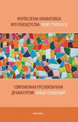 Współczesna dramaturgia rosyjskojęzyczna: nowe tendencje. Современная русскоязычная драматургия: нов - praca zbiororwa