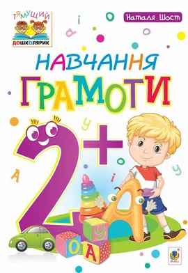 Навчання грамоти : 2+