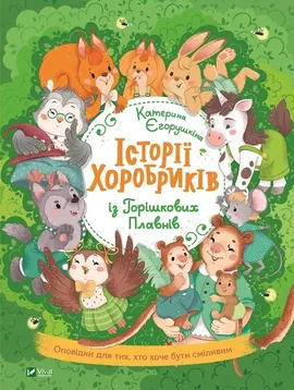 Historie dzielne dzieci Horіszkiv Plavny - Kateryna Yegoruszkina