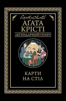 Karti na stіl - Agatha Christie