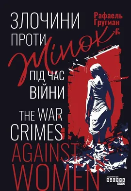 Злочини проти жінок під час війни