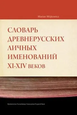 Słownik staroruskich nazw osobowych XI-XIV wieku - Marian Wójtowicz