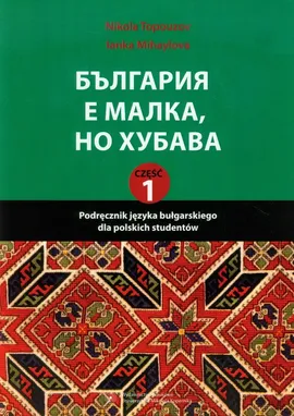 Podręcznik języka bułgarskiego dla polskich studentów Część 1 z ćwiczeniami - Ianka Mihaylova, Nikola Topouzov