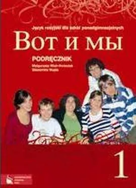 Wot i my 1 Podręcznik do języka rosyjskiego dla szkół ponadgimnazjalnych - Outlet - Małgorzata Wiatr-Kmieciak, Sławomira Wujec