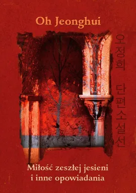 Miłość zeszłej jesieni i inne opowiadania - Outlet - Oh Jeonghui